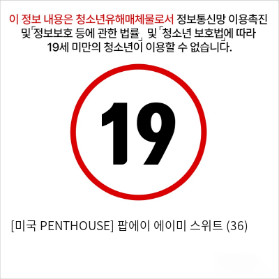 [미국 PENTHOUSE] 팝에이 에이미 스위트 (36)